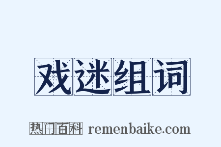 戏迷组词是什么意思的图片